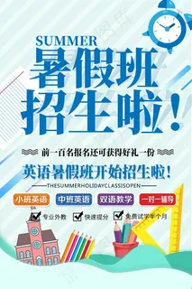 暑假招生海报 暑假招生海报