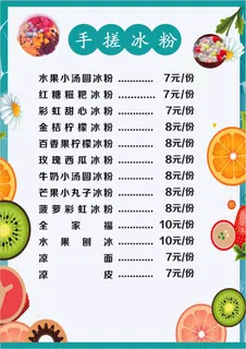 冰粉菜单海报