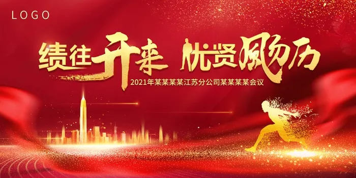 年会 公司年会展板psd模版下载