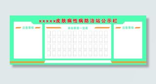 医院公示  宣传栏 宣传栏设计 公告栏