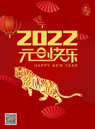 红色简约元旦海报