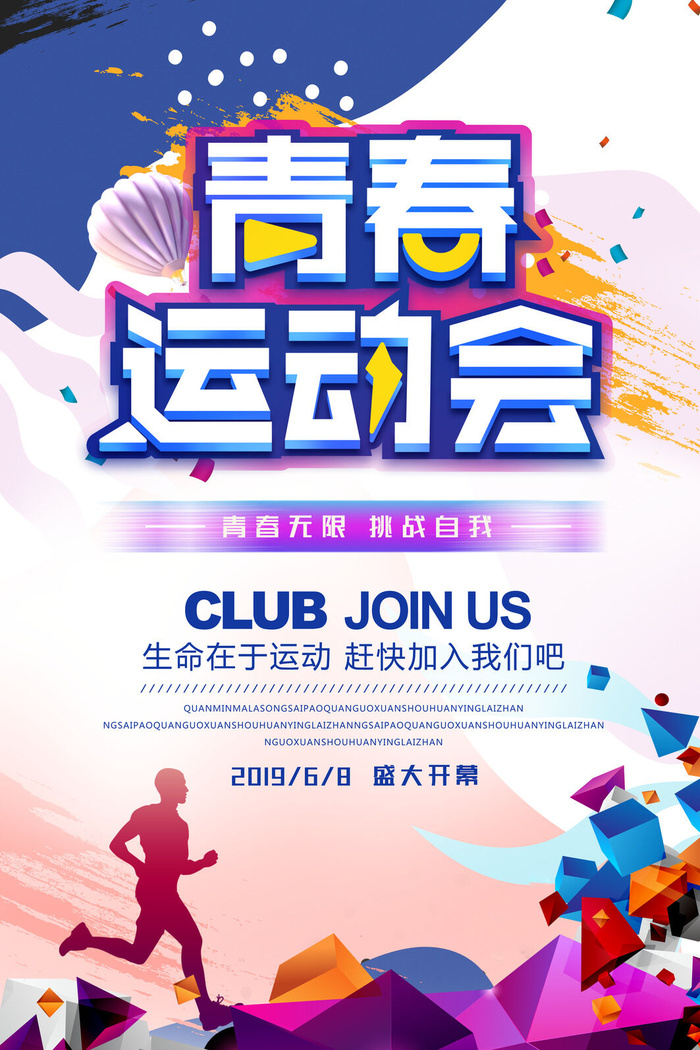 校园运动会篮球排球足球预埋球田径马拉松春冬季海报展板psd模板