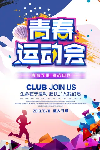 校园运动会篮球排球足球预埋球田径马拉松春冬季海报展板psd模板