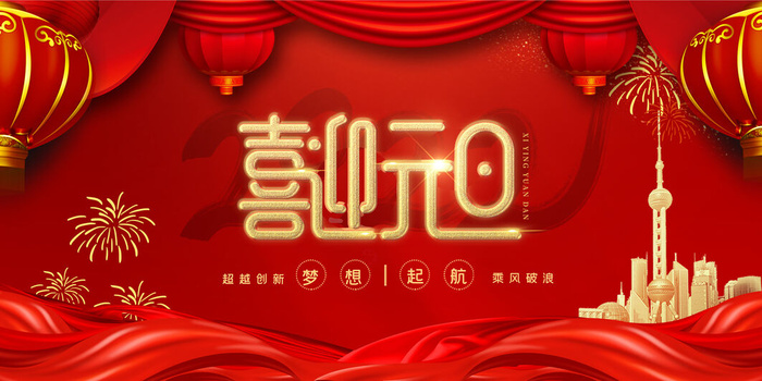 元旦展板元旦海报元旦节喜迎新年psd模版下载
