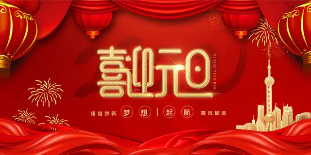 元旦展板元旦海报元旦节喜迎新年
