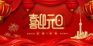 元旦展板元旦海报元旦节喜迎新年