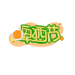 啤酒节艺术字体