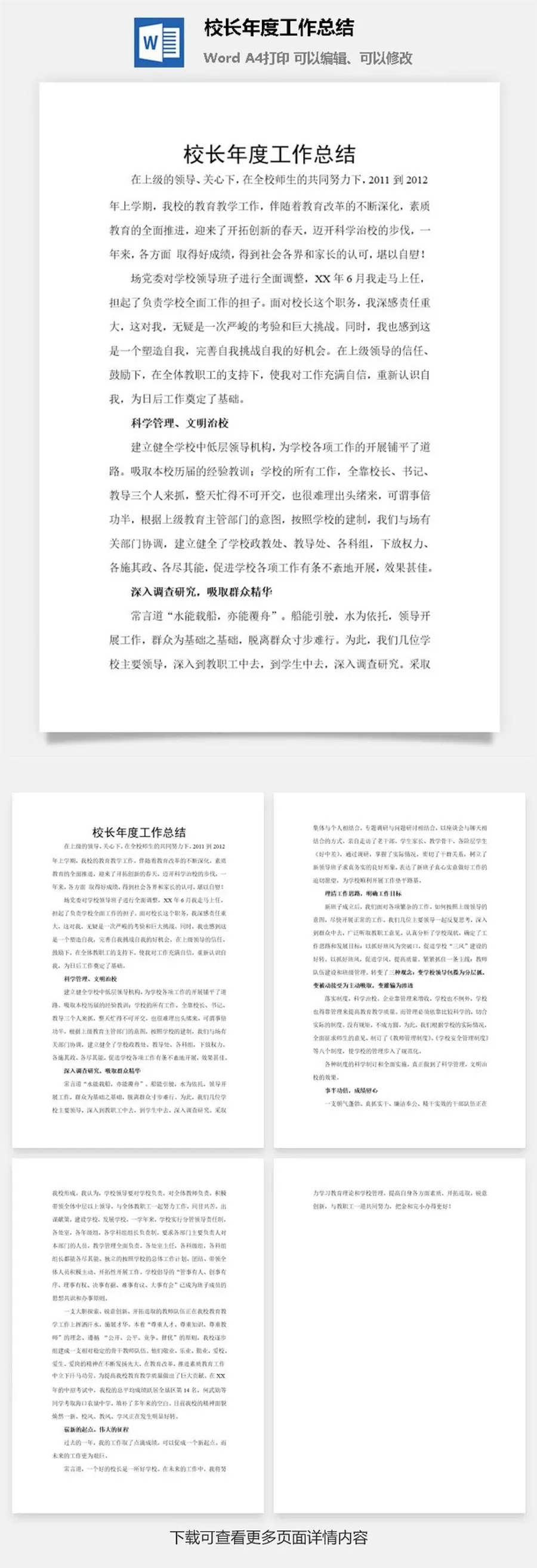 校长年度工作总结word模板