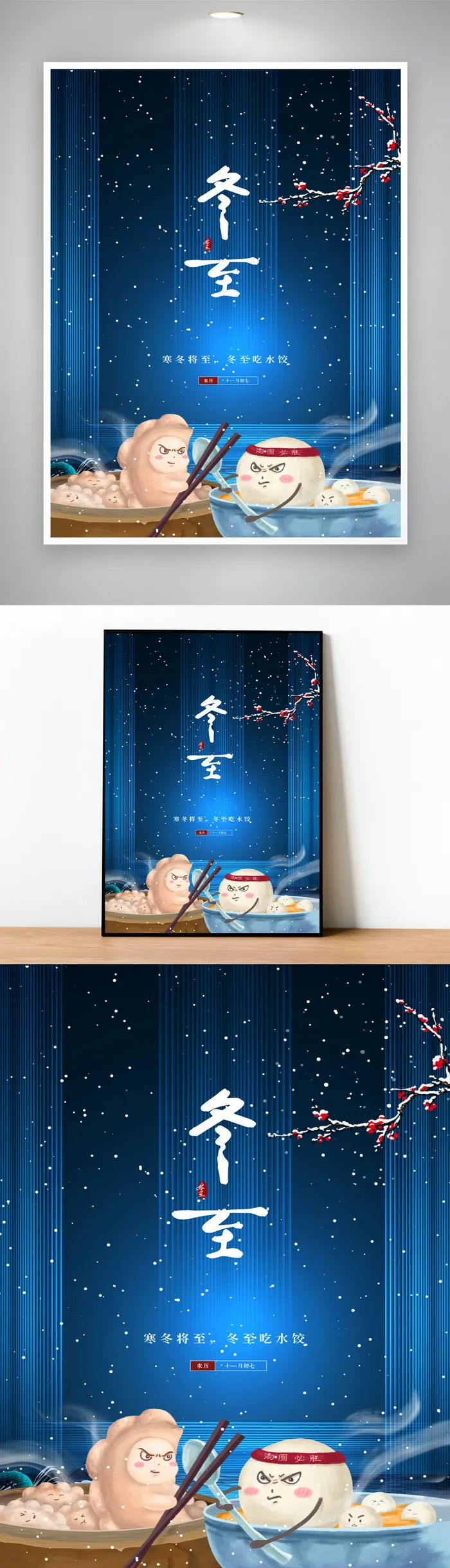 创意冬至二十四节气设计psd模版下载