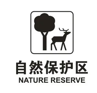 自然保护区 