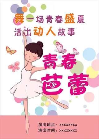 青春芭蕾  舞蹈  芭蕾舞蹈海报  舞蹈海报 芭蕾卡通女孩  