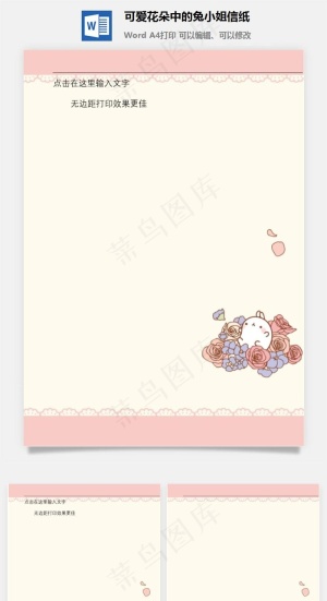 可爱花朵中的兔小姐信纸
