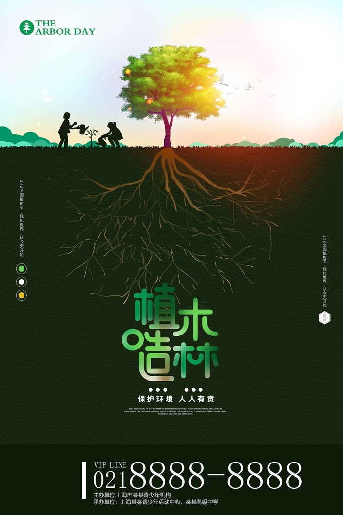 创意312植木造林植树节环保宣传海报