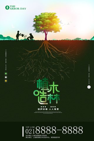 创意312植木造林植树节环保宣传海报
