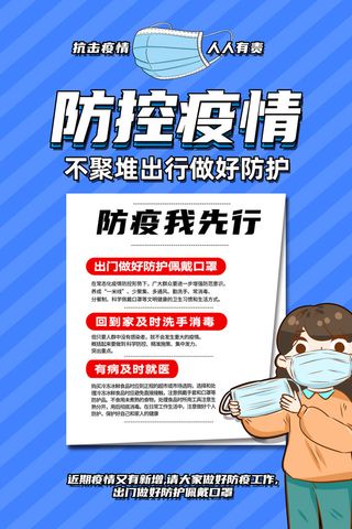 防控疫情海报