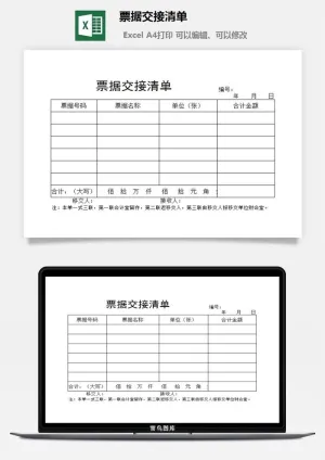 票据交接清单excel模板