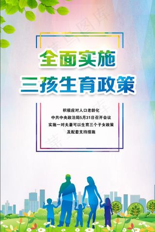 全面实施三孩生育政策 三孩政策宣传