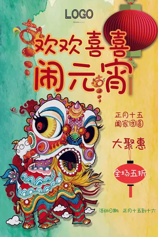 红色喜庆元宵节汤圆猜灯谜节日创意海报促销活动模板PSD展板素材
