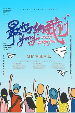 毕业季我们不说再见