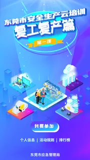 安全生产复工复产云培训H5首页