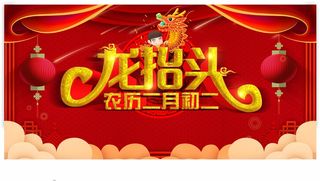 龙抬头 龙抬头海报图片