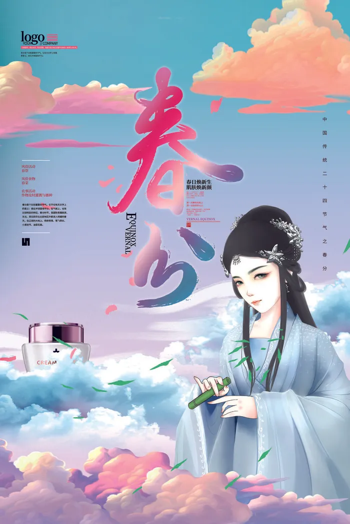 春分二十四节气传统中国风插画高清活动海报展板PSD模板素材