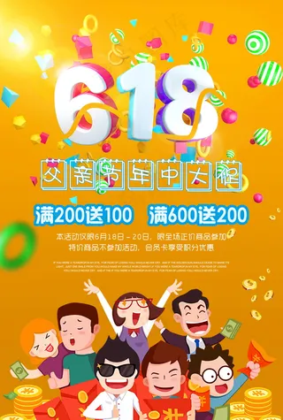 618海报双十一618