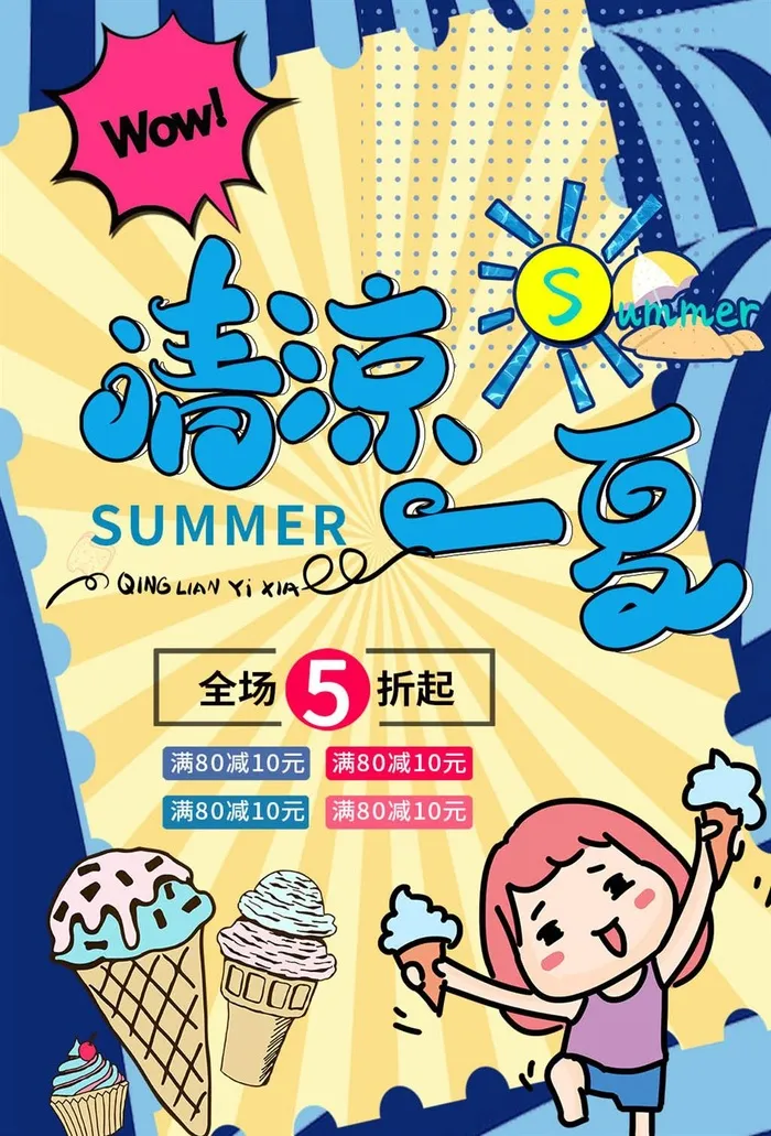 清凉一夏夏日冰淇淋海报蓝色奶茶店