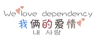 我俩的爱情情人节