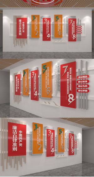 廉洁自律准则党建文化墙