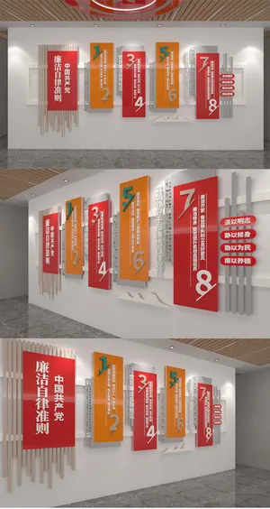 廉洁自律准则党建文化墙