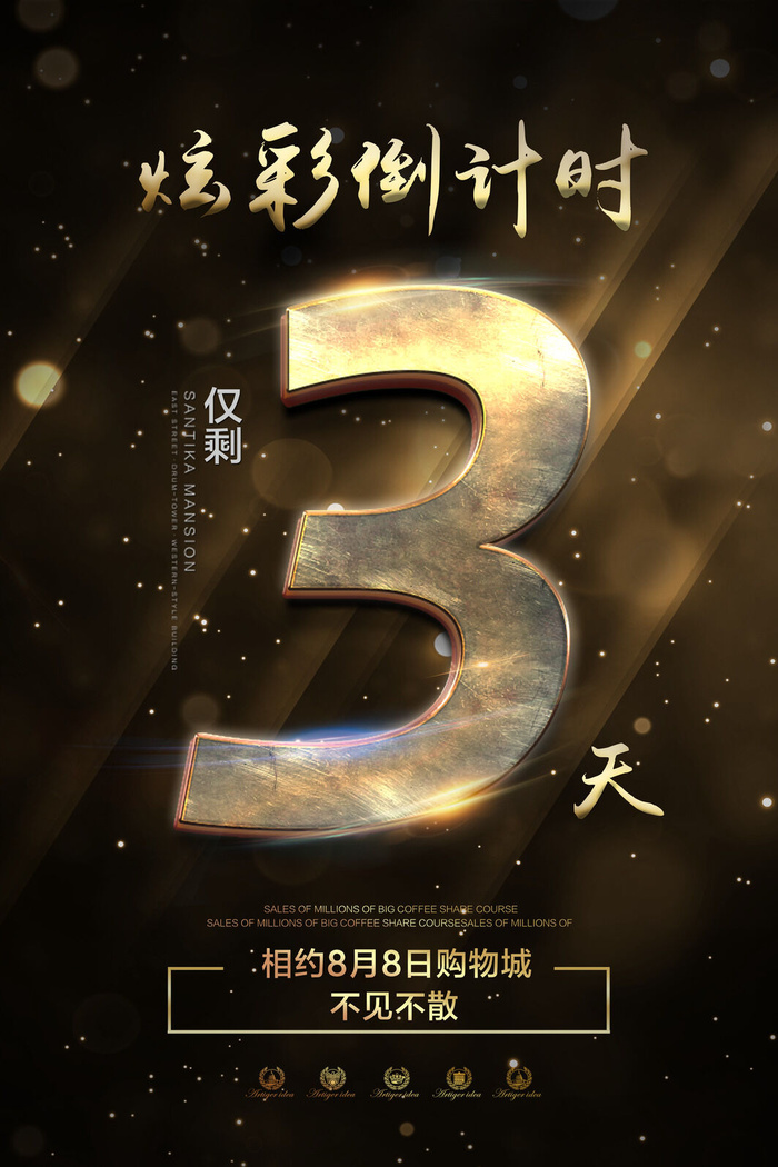 年庆促销海报倒计时设计模板商场开业活动庆典背景PSD分层素材