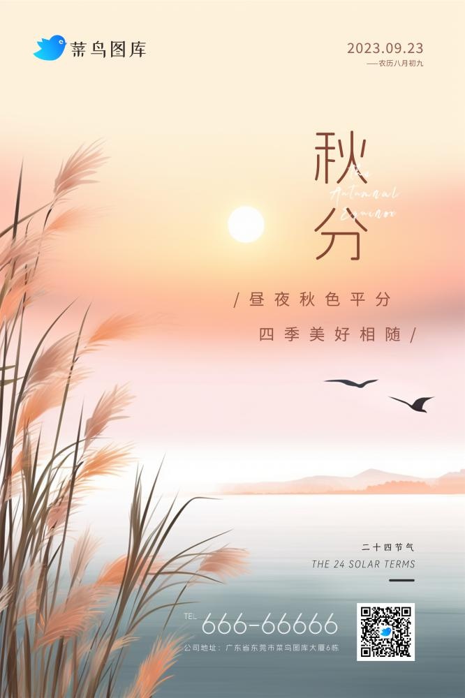 秋分粉黄渐变落日简约节气海报(2362x3543)psd模版下载