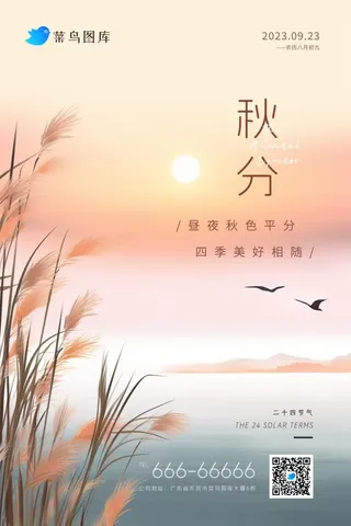 秋分粉黄渐变落日简约节气海报