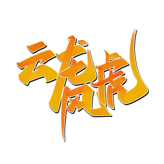 2022虎年新年国潮手写艺术字体春节海报数字设计png免扣图psd素材psd模版下载