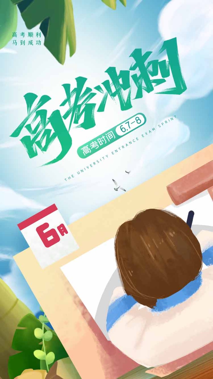 高考 高考海报图片psd模版下载