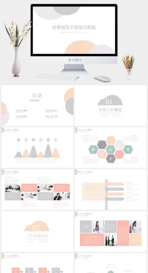 淡雅极简半圆通用PPT模板预览图