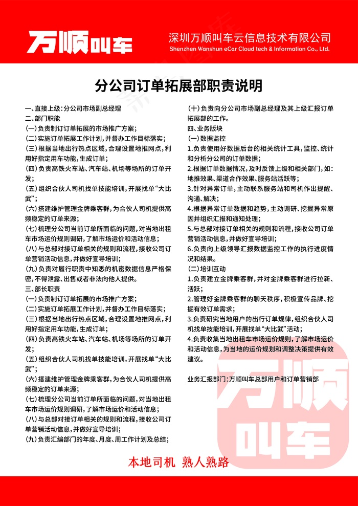 万顺叫车分公司订单拓展部职责说明