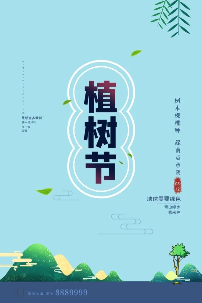 植树节3.12海报psd模版下载