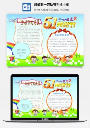 彩虹五一劳动节手抄小报