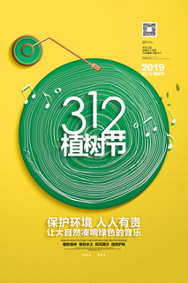 环保 植树节 植树造林 植树节海报 植树节宣传