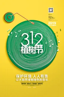 环保 植树节 植树造林 植树节海报 植树节宣传