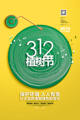 环保 植树节 植树造林 植树节海报 植树节宣传