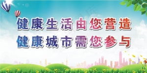 健康城市 健康生活