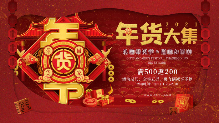 新年活动促销宣传年货大街赶大集过年不打烊年货开抢psd模版下载
