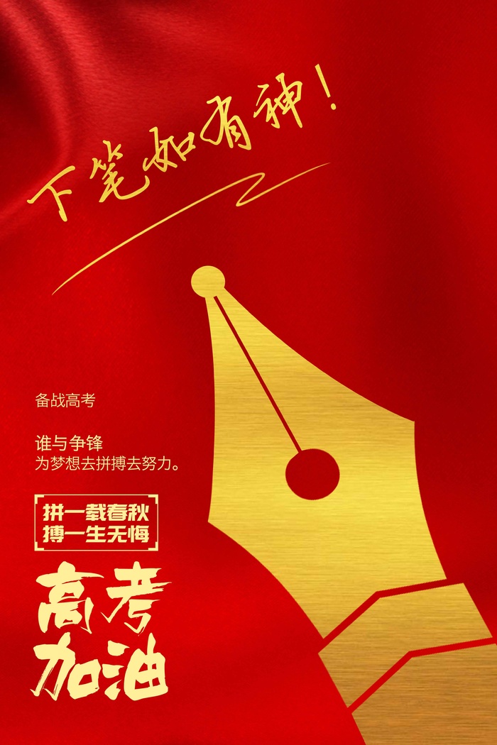 高考 高考海报psd模版下载