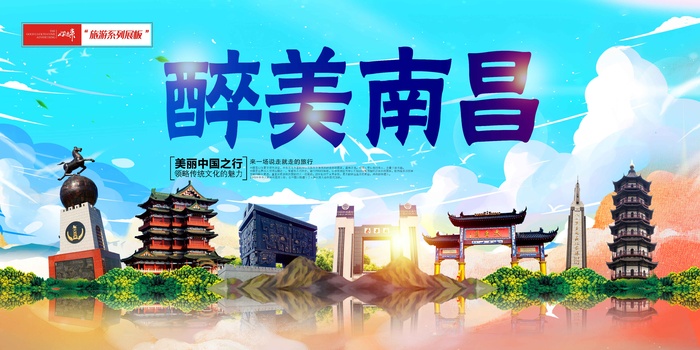 大气南昌旅游展板psd模版下载