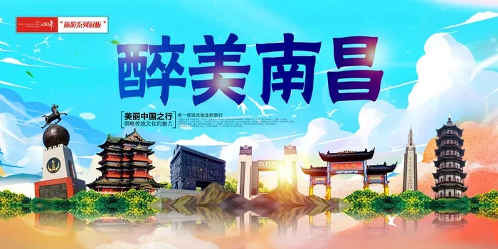 大气南昌旅游展板psd模版下载