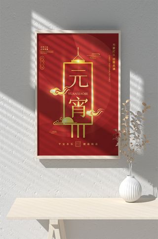 元宵节海报背景图元宵展板设计素材psd海报模板