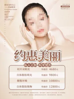 整形医美海报模板